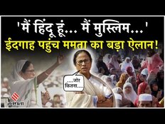 Mamata Banerjee On Eid: ईद की नमाज में शामिल हुई ममता बनर्जी, मुसलमानों के लिए कर दिया बड़ा ऐलान