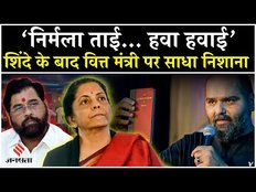 Kunal Kamra ने शिंदे के बाद वित्त मंत्री पर जारी किया वीडियो, विरोध के बाद भी लोग दे रहे हैं डोनेशन