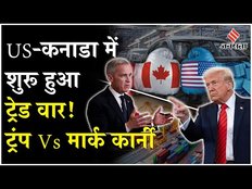 Canada Vs US Trade War: ट्रंप को कनाडा के प्रधानमंत्री का करारा जवाब, कहा- हमें ये बर्दाश्त नहीं