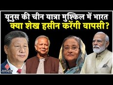 Bangladesh News: यूनुस के चीन यात्रा से मुश्किल में पड़ सकता है भारत, शेख हसीना कर सकती हैं वापसी ?
