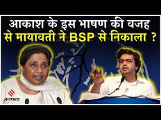Akash Anand के इस भाषण की वजह Mayawati ने बसपा निकाला, सोशल मीडिया पर वीडियो वायरल
