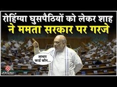 Amit Shah Lok Sabha Speech: गृह मंत्री ने रोहिंग्या को लेकर बंगाल सरकार को सुनाया, वीडियो हुआ वायरल