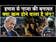 Israel-Hamas War: गाजा के लोगों ने हमास के खिलाफ खोला मोर्चा, इजरायल का प्लान हो सकता है सफल