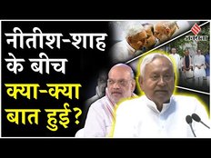 Bihar News: Amit Shah और Nitish Kumar के बीच क्या-क्या बात हुई, जानें बिहार में क्या बदलने वाला है