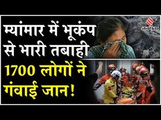 Myanmar Earthquake: म्यांमार में भूकंप से भारी तबाही, 1700 लोगों ने गंवाई जान, रेस्क्यू ऑपरेशन जारी