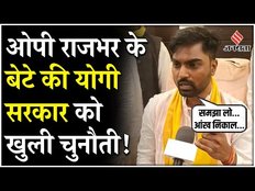 OP Rajbhar के बेटे ने योगी सरकार को दिया खुली चुनौती, कहा- समझा लो नहीं तो आंख निकाल लेंगे
