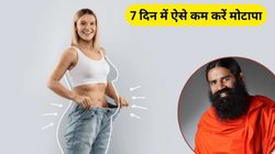 7 दिन में मोटापा हो जाएगा कम, बस ये सब चीजें खाना कर दें बंद, स्वामी रामदेव ने बताया रामबाण तरीका