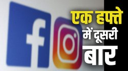 Facebook और Instagram का सर्वर डाउन, दुनियाभर के यूजर्स परेशान