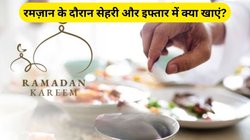 Ramadan 2025: रमज़ान में हेल्दी और फिट रहने के लिए क्या खाएं? एक्सपर्ट से जानिए सेहरी-इफ्तार में किन चीजों को खाना होगा फायदेमंद