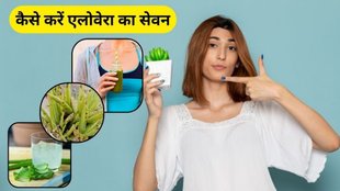 Weight Loss Tips, aloe vera juice, aloe vera juice for weight loss, aloe vera juice for digestive system, aloe vera juice ke fayde in hindi, aloe vera juice ke fayde