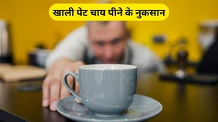 khali pet chai pine ke nuksan, Tea Benefit, Tea disadvantage, chai peene ke nuksan, chai pine ke nuksan, tea on an empty stomach can cause liver