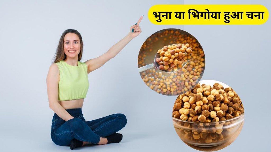 benefits of soaked chana and roasted, soaked chana and roasted, soaked chana vs roasted chana, high iron and calcium food, roasted gram vs soaked gram