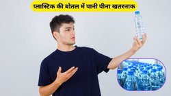 प्लास्टिक की बोतल में पानी पीने से हो सकती हैं ये 3 जानलेवा बीमारियां? जानिए कैसे