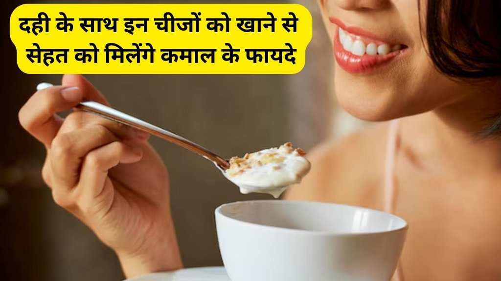dahi ke fayde aur nuksan, dahi ke fayde, dahi ke nuksan, dahi ke fayde aur nuksan in hindi, dahi benefits, curd for cleaning the intestines