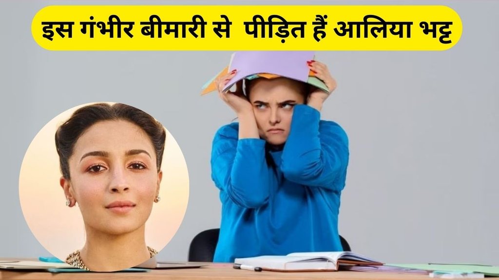 Alia Bhatt is suffering from ADHD disease, Alia Bhatt ADHD disease, what is adhd symptoms, adhd symptoms and Treatment, what is adhd Treatment