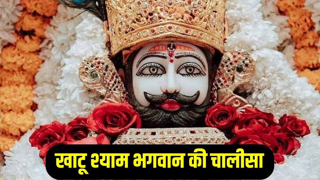 khatu shayam chalisa lyrics in hindi, khatu shayam chalisa khatu shayam chalisa lyrics in hindi, khatu shayam chalisa