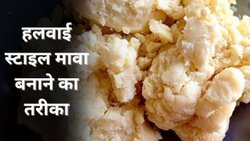 Holi 2025: घर पर बनाएं ‘हलवाई स्टाइल मावा’, यहां जानिए असली और नकली खोये की पहचान करने का सबसे आसान तरीका