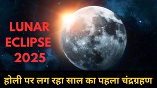 Chandra Grahan, Chandra Grahan 2025 date, Chandra Grahan kab hai 2025, lunar eclipse 2025