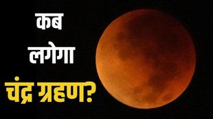 Chandra Grahan, Chandra Grahan 2025 date, Chandra Grahan kab hai 2025, lunar eclipse 2025