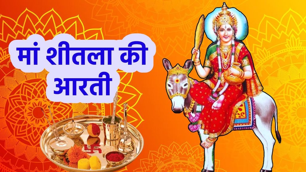 Sheetla Saptami 2025, Mata Sheetala ki Aarti, Mata Sheetala ke Mantra, Sheetla Mata ji ki Aarti, Sheetla Mata Ki Aarti, Sheetala Ashtami 2025, Mata Sheetala aarti in hindi, Mata Sheetala aarti lyrics, मां शीतला आरती
