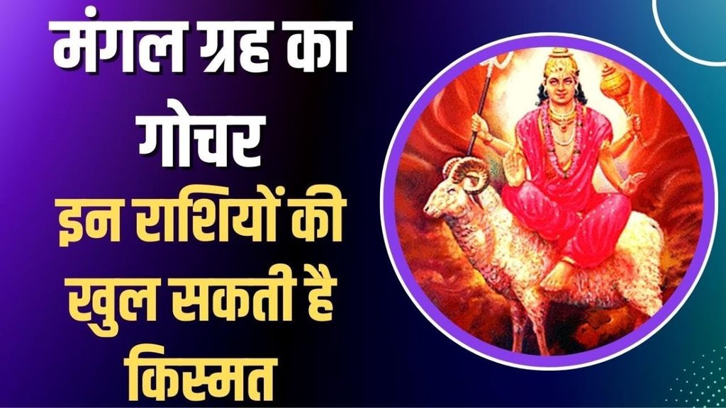 अप्रैल में होगा भूमिपुत्र मंगल की चाल में बदलाव, इन राशियों का शुरू होगा गोल्डन टाइम, धन- संपत्ति में अपार बढ़ोतरी के योग