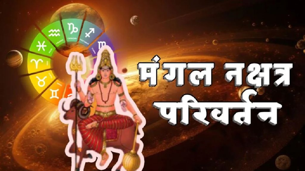 Mangal gochar 2025, mangal nakshtra parivartan 2025, mangal planet transit in cancer, mars gochar, mangal transit, mangal ka transit, mangal in pushya nakshtra, pushya nakshtra in kundli, मंंगल का गोचर, मंगल का राशि परिवर्तन, मंगल का कर्क में प्रवेश, मंगल का पुष्य नक्षत्र में प्रवेश, मंगल का कर्क में राशि परिवर्तन, नीचभंग राजयोग, राजयोग
