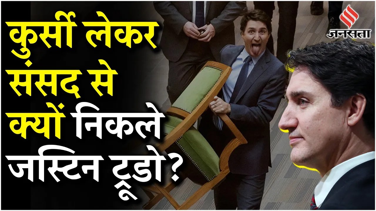 Justin Trudeau Farewell: संसद से कुर्सी लेकर निकले, जीभ बाहर निकाली, ट्रूडो का दिखा अनोखा अंदाज