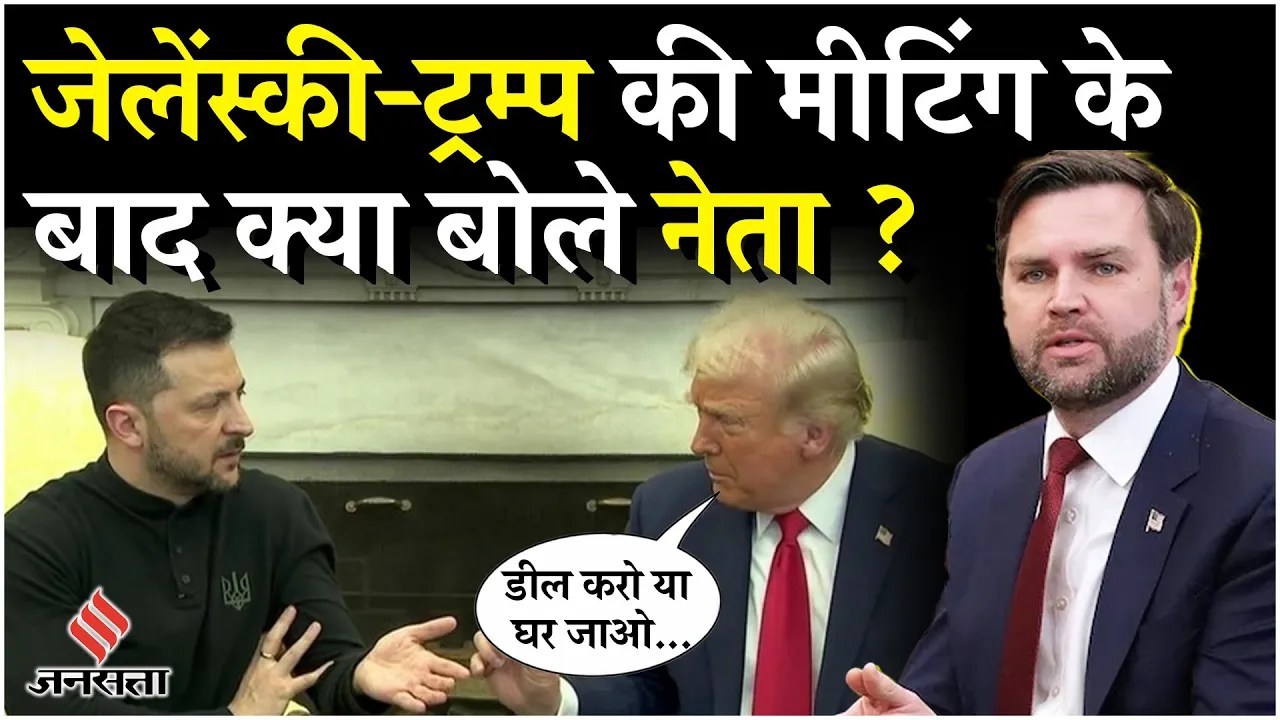 Trump Zelensky Fight: White House में Zelensky- Trump के बीच तीखी बहस पर क्या बोले दुनियाभर के नेता