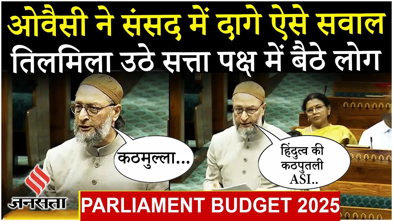 Parliament Budget: Asaduddin Owaisi ने Manipur, GDP में गिरावट और Minority scholarship पर क्या कहा ?