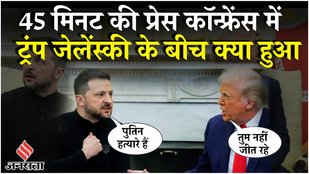 Trump-Zelensky Fight: कभी ऐसा देखा ना सुना.. व्हाइट हाउस में हुई जेलेंस्की-ट्रंप की Meeting का Video