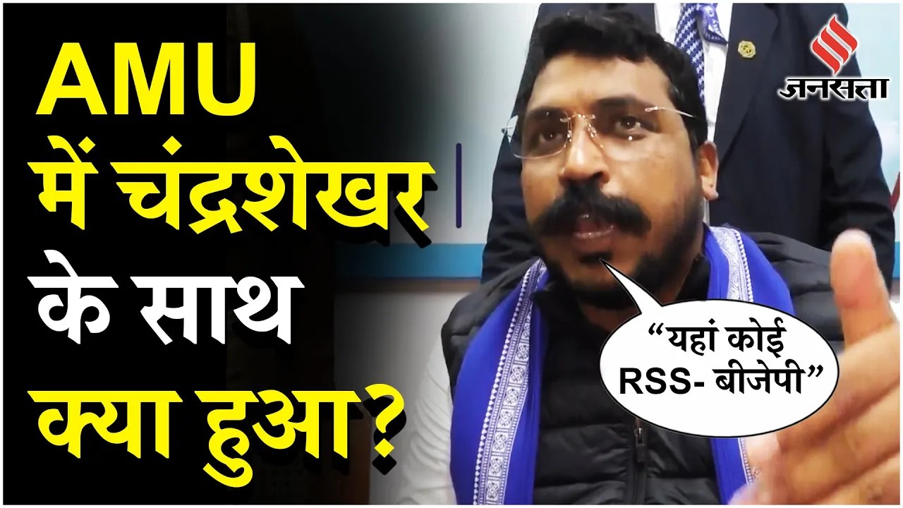 AMU में Chandrashekhar का विरोध कर रहे सपा नेता औरसुरक्षाकर्मियों में धक्का-मुक्की