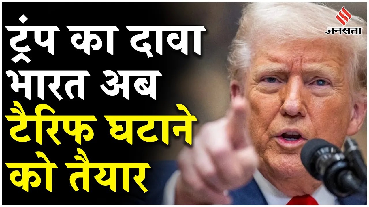 Donald Trump Tariffs: India-America: ‘हमने भारत की पोल खोल दी…’, ट्रंप बोले- India कम करेगा टैरिफ !
