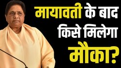आकाश तो बाहर… मायावती अब किसे देंगी जिम्मेदारी? बसपा में कौन-कौन से बड़े नेता