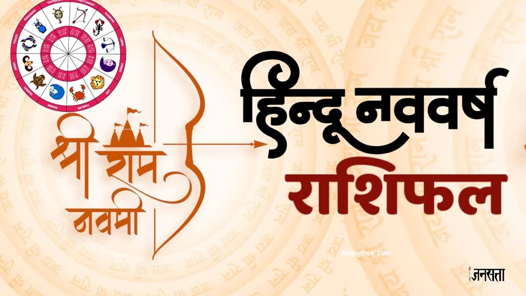 Hindu New Year, Hindu New Year 2025 date, hindu nav varsh 2025 date, nav varsh kab hai 2025, hindu nav varsh horoscope, हिंदू नववर्ष 2025, विक्रम संवत 2082