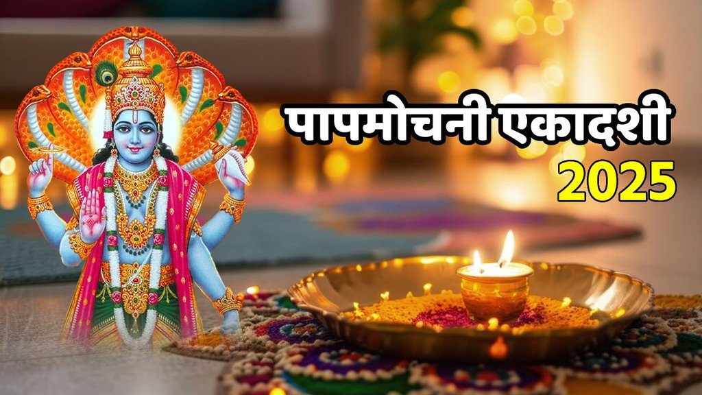 Papmochani Ekadashi 2025, Papmochani Ekadashi 2025 Date, papmochani ekadashi puja muhurat ,papmochani ekadashi, kab hai Papmochani Ekadashi, papmochani ekadashi 2025 Puja,ekadashi march 2025,ekadashi 2025,papmochani ekadashi katha, पापमोचनी एकादशी,कब है पापमोचनी एकादशी Papmochani Ekadashi 2025 Date