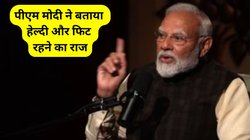 70 साल की उम्र में PM Modi इन 2 तरीकों को अपनाकर रहते हैं फिट, आप भी अपनी जिंदगी का हिस्सा बना लें, रहेंगे हेल्दी