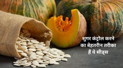 Reasons to Consume Pumpkin Seeds: सुबह खाली पेट 1 चम्मच कद्दू के बीज खाने से सेहत पर कैसा होता है असर, रिसर्च से जानिए