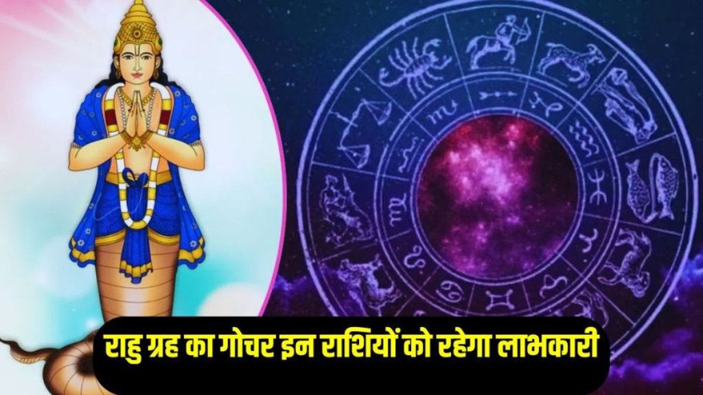 rahu gochar in kumbh rashi, rahu in astrology, rahu rashi parivartan 2025
