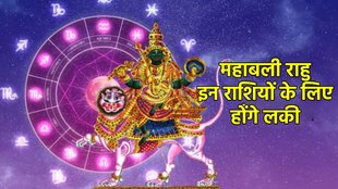 Rahu gochar 2025, rahu in meen, rahu in pisces, rahu gochar, rahu gochar in kumbh rashi, rahu in astrology, rahu rashi parivartan 2025, राहु गोचर कुंभ, राहु गोचर 2025, राहु गोचर, राहु राशि परिवर्तन, राहु दोष, astrology, religion news, religion news in hindi