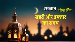 Ramadan 2025, ramadan 2025 day 4, ramadan roza niyam, Ramadan sehri iftar time 2025, ramadan 2025 sehri and iftar time in india, ramadan timetable 2025 delhi, ramadan 2025 timetable india, iftar time in delhi today, sehri time in delhi today sunni, ramadan calendar 2025,