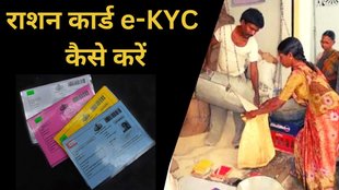 Ration Card, Ration Card e-KYC, Ration Card e-KYC process