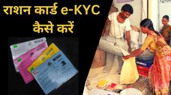 Ration Card E-KYC: घर बैठे ऐसे करें राशन कार्ड ई-केवाईसी, बेहद आसान है तरीका, जानें स्टेप-बाय-स्टेप प्रोसेस