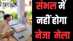 ‘किसी भी लुटेरे की याद में किसी भी कार्यक्रम का नहीं होगा आयोजन’, संभल के नेजा मेले पर लगा ब्रेक, प्रशासन ने मंजूरी देने से किया इनकार