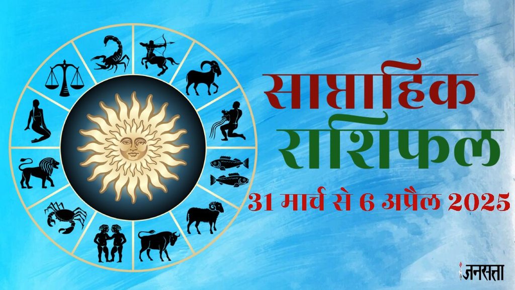 Weekly horoscope, saptahik horoscope, weekly rashifal, March weekly horoscope 2025,weekly horoscope 31 march To 6 April 2025, weekly horoscope for all zodiac signs, horoscope for all zodiac, Weekly Horoscope in Hindi, Horoscope 31 march To 6 April 2025, Weekly Horoscope April 2025, weekly horoscope April 2025, Horoscope for April 2025, Hindi Nav Varsh horoscope 2024,