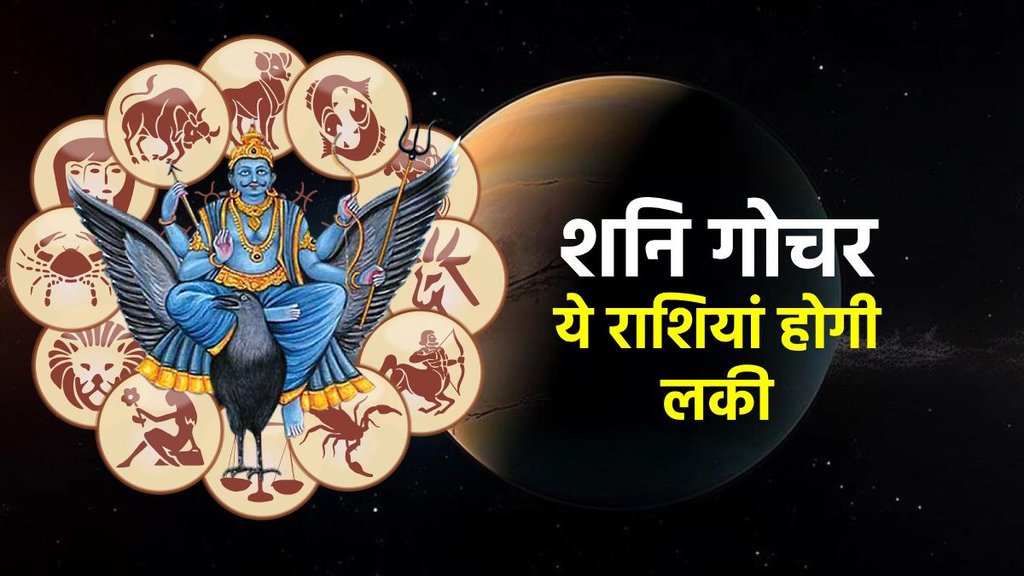 Shani Gochar 2025, saturn transit 2025, shani gochar, shani gochar 2025 meen rashi, saturn transit 2025 in pisces, Shani sade sati 2025, shani dhaiya 2025, शनि गोचर 2025, शनि गोचर, शनि गोचर 2025 मीन राशि में, शनि गोचर के प्रभाव