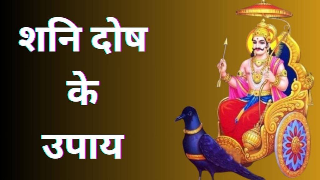Shani Dosh Ke Upay, Shani Dosh Ke Upay in Hindi, Shani Dosh, Shani Amavasya, Shani Dev, शनिदेव को कैसे करें प्रसन्न, Shani Sade Sati, Shani Sadesati, Shani Dosh, शनि की महादशा, शनि की साढ़ेसाती, Shani Dev Ki Puja, Shani Vrat, Kala Til aur Urad Ka Dan, Shani Dosh Se Bachne ke Upay, Shani Amavasya Par Puja, Shani Dosh Nivaran ke Upay, Shani Mantra Jaap