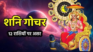 shani gochar, shani gochar 2025, शनि गोचर 2025, saturn transit in pisces impact, shani gochar 2025 meen rashi impact, शनि का मीन राशि में गोचर, shani gochar 2025 meen rashi, shani gochar asar, 2025 mein kiski sade sati chalegi, shani sade sati upay, shani dhaiya upay