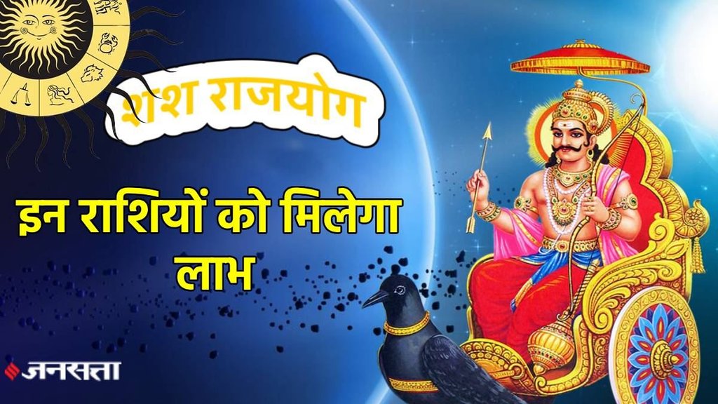 shash rajyog, shani gochar in kumbh, Shani gochar in meen, शनि का गोचर, shash mahapurush rajyog, shash yog, shash rajyog, shash rajyog kya he, shani dev margi,