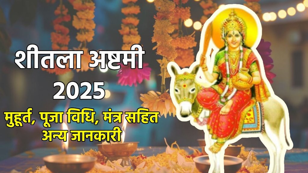 sheetala ashtami, sheetala ashtami date and time, sheetala ashtami 2025 Muhurat, sheetala ashtami puja samagri, sheetala ashtami puja vidhi, sheetala ashtami mantra, 2025 mein sheetala ashtami kab ki hai, sheetala ashtami katha, sheetala ashtami aarti, maa sheetla aarti, basoda 2025, basoda 2025 kab hai, . शीतला अष्टमी, शीतला अष्टमी की पूजा कैसे करें, शीतला माता का मंत्र, शीतला अष्टमी शुभ मुहूर्त 2025, शीतला अष्टमी की पूजा कब होगी, sheetla saptami 2025