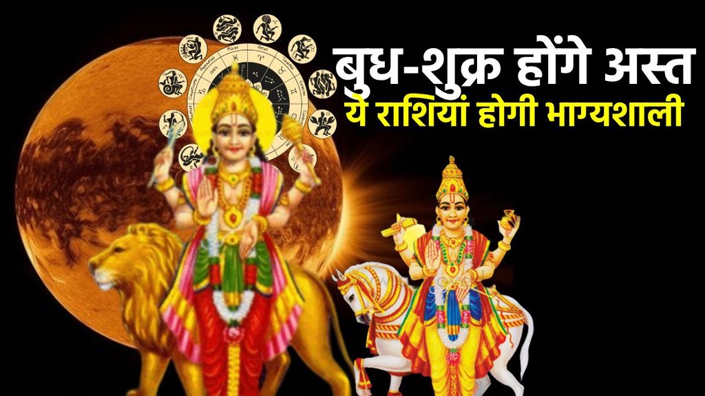 budh asta 2025, shukra asta 2025, budh asta in vrishabha rashi, shukra asta in mesh rashi 2025, Mercury set in taurus, budh gochar 2025, budh gocar in meen, budh ke ast hone ka prabahav, shukra ke asta hone ka prabhav, shukra gochar 2024, venus transit 2025, venus transit in meen, jupiter planet, venus planet, shukra planet, venus, venus ast, venus ast 2025, शुक्र ग्रह, शुक्र ग्रह अस्त, अस्त, गुरु अस्त, गुरु ग्रह